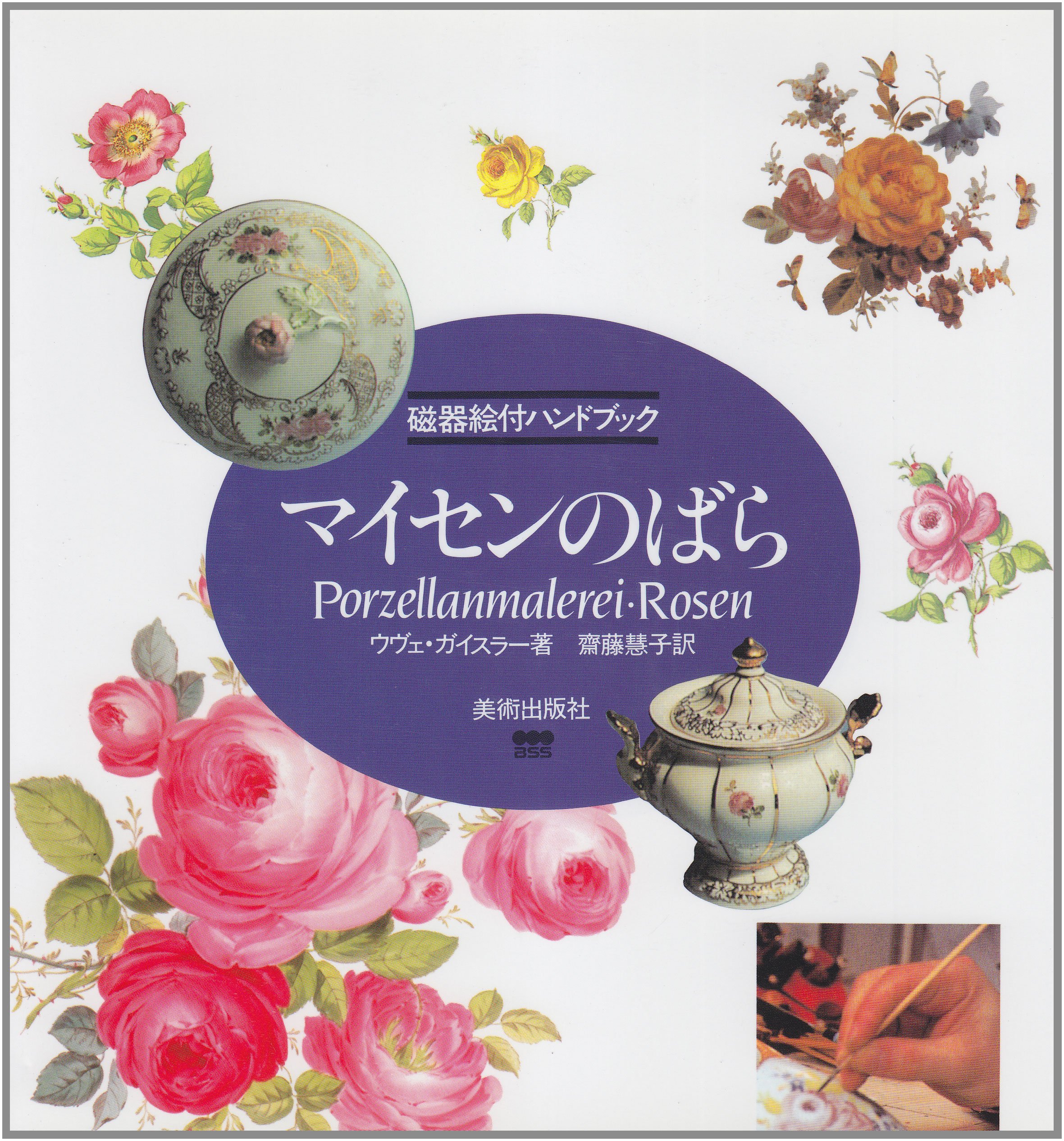 マイセンのばら: 磁器絵付ハンドブック | ウヴェ ガイスラー, 慧子
